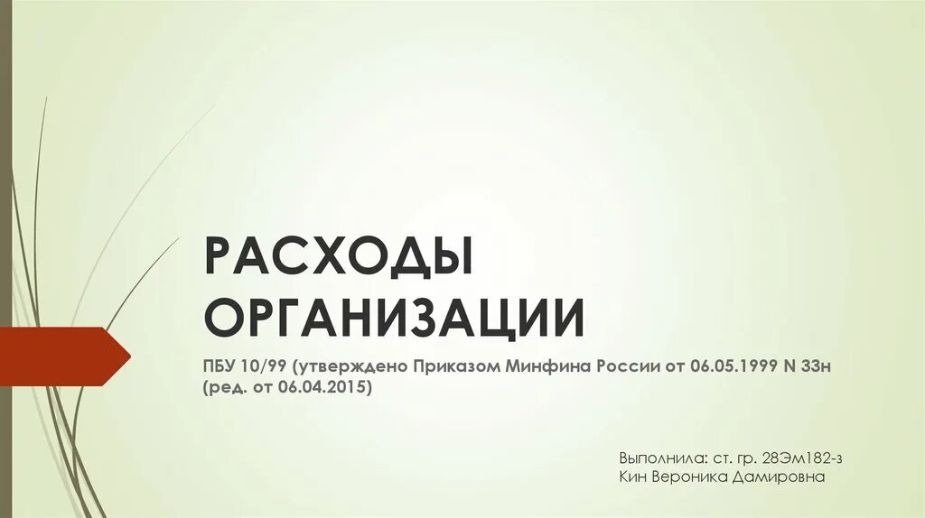 Расходы организации ПБУ. Приказ Минфина 33н. Приказом Минфина от 25.03.2011 № 33н..