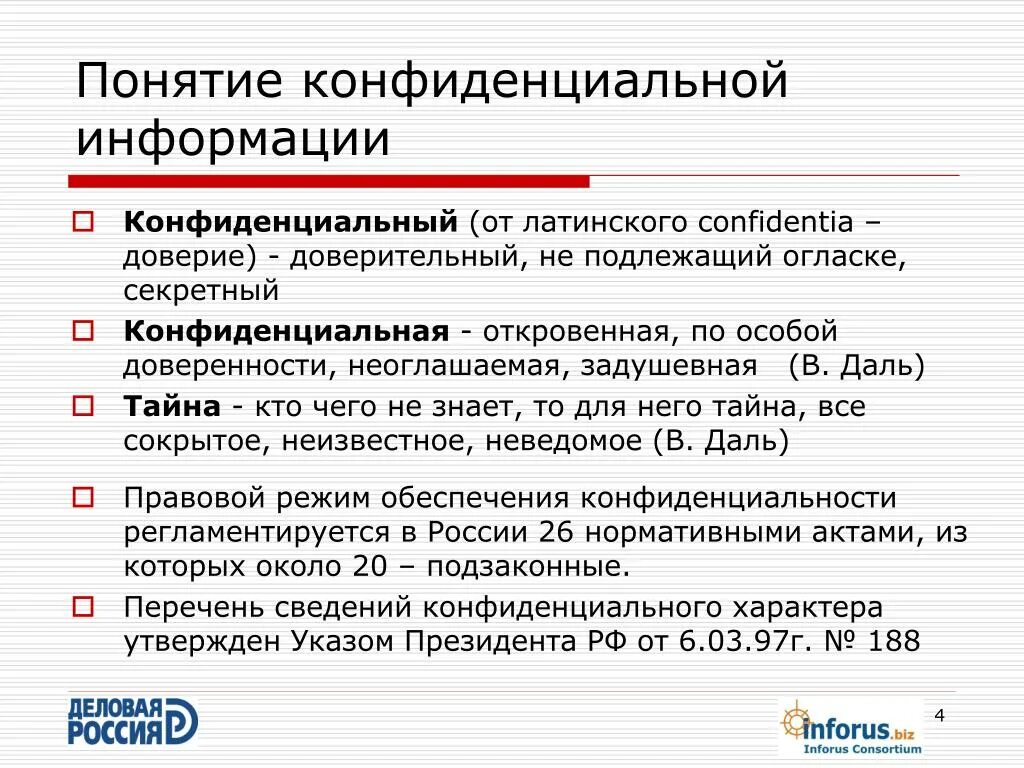 Тайна и конфиденциальность информации. Понятие конфиденциальности информации. Конфиденциальная информация. Конфиденциальная информация это определение. Что является конфиденциальной информацией.