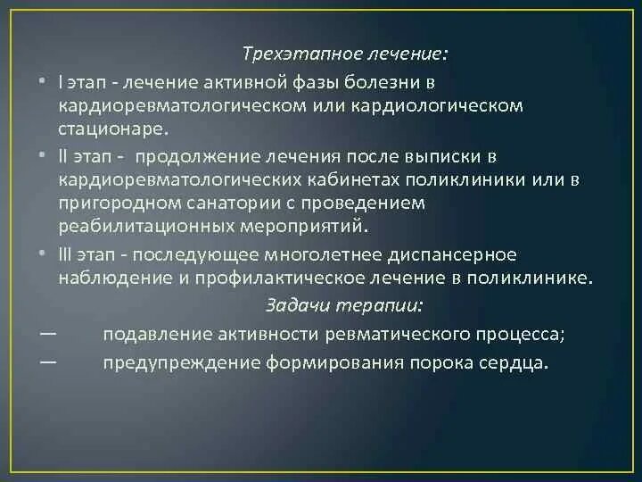 Стационарное лечение ревматизма. Терапия при активной фазе ревматизма. Задачи ревматизм терапия. Лечение ревматизма в активной фазе проводится. Ревматизм сестринский процесс.