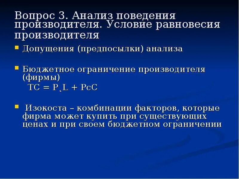 Бюджетное ограничение производителя. Ограничения производителя. Основные поведенческие предпосылки анализа стевсть.