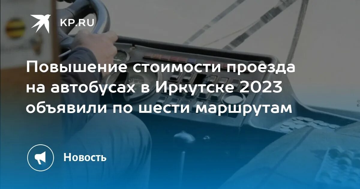 Повышение цен на проезд 2025. Комментарии иркутян о общественном транспорте. повышение проезда в автобусе. подорожали маршрутки 332.