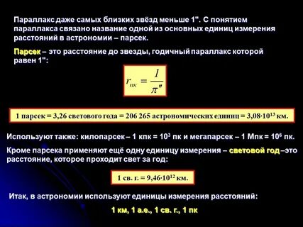 Парсеки в световые