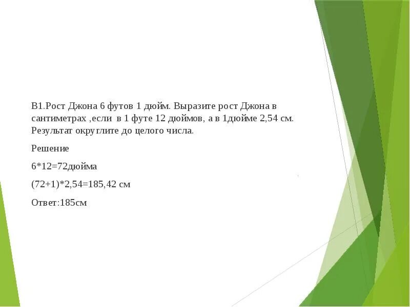 6 дюймов 2 дюйма рост. Рост Джона 6 футов 1 дюйм. 6 Футов 1 дюйм в см рост. Рост 6.1 футов в сантиметрах. 6 Футов 6 дюймов в сантиметрах.