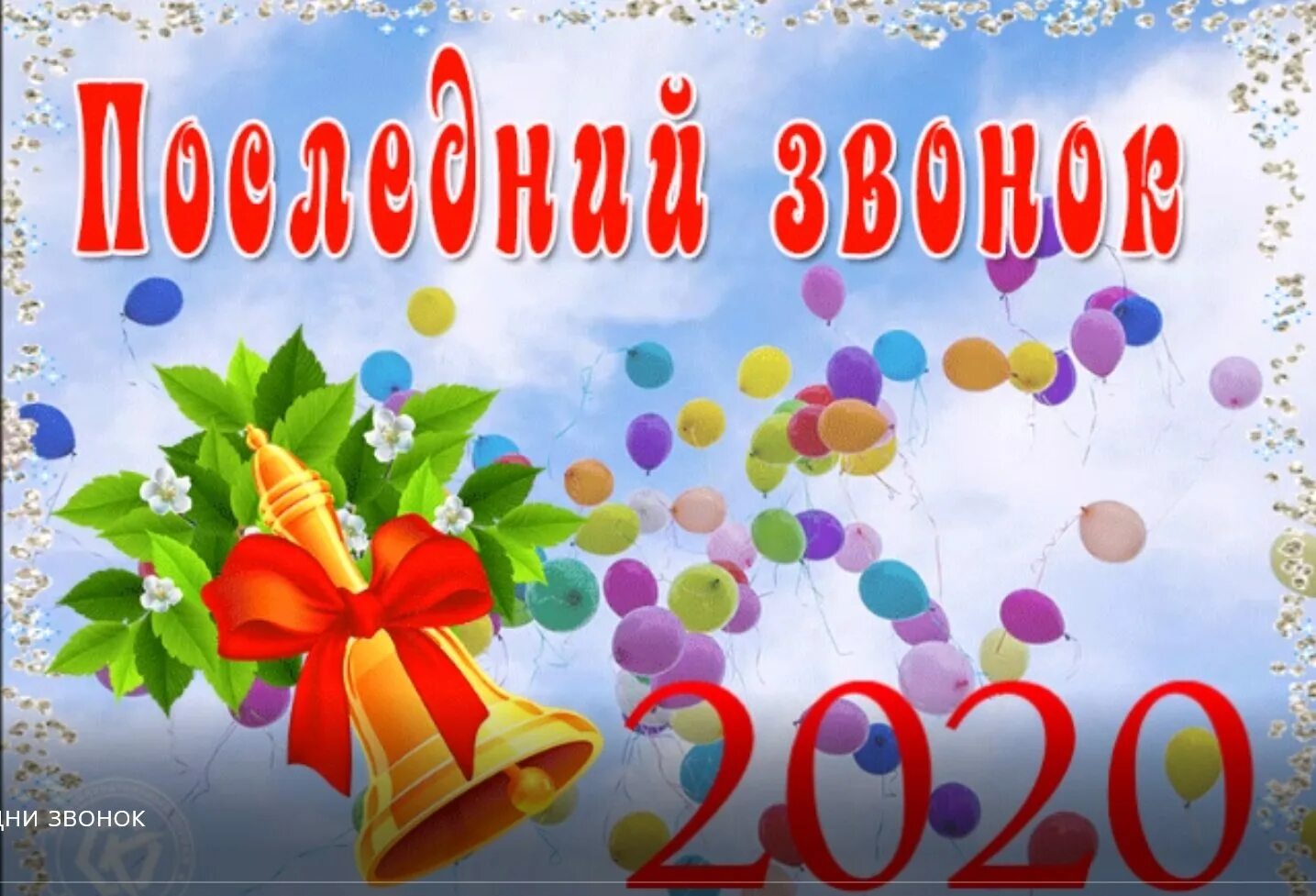 Видео поздравление 9 классу. Плакат с последним звонком. Открытка выпускнику. Открытка "выпускной". Баннер на последний звонок.