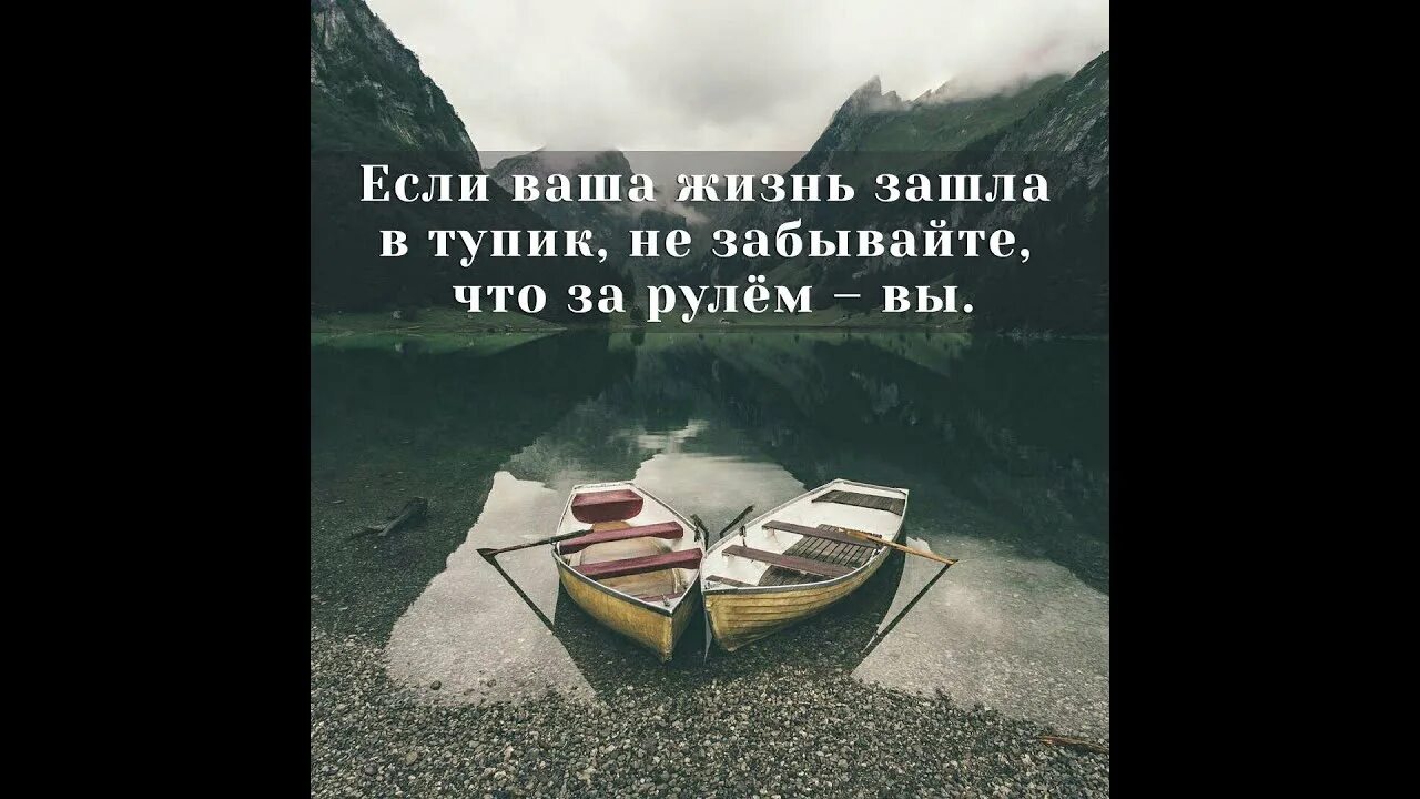 Заходя вытирайте ноги уходя закрывайте дверь. Когда человеку кажется что всё идёт наперекосяк. Если ваша жизнь зашла в тупик не забывайте что за рулём вы. Если ваша жизнь зашла в тупик. Когда человеку кажется что всё идёт наперекосяк.