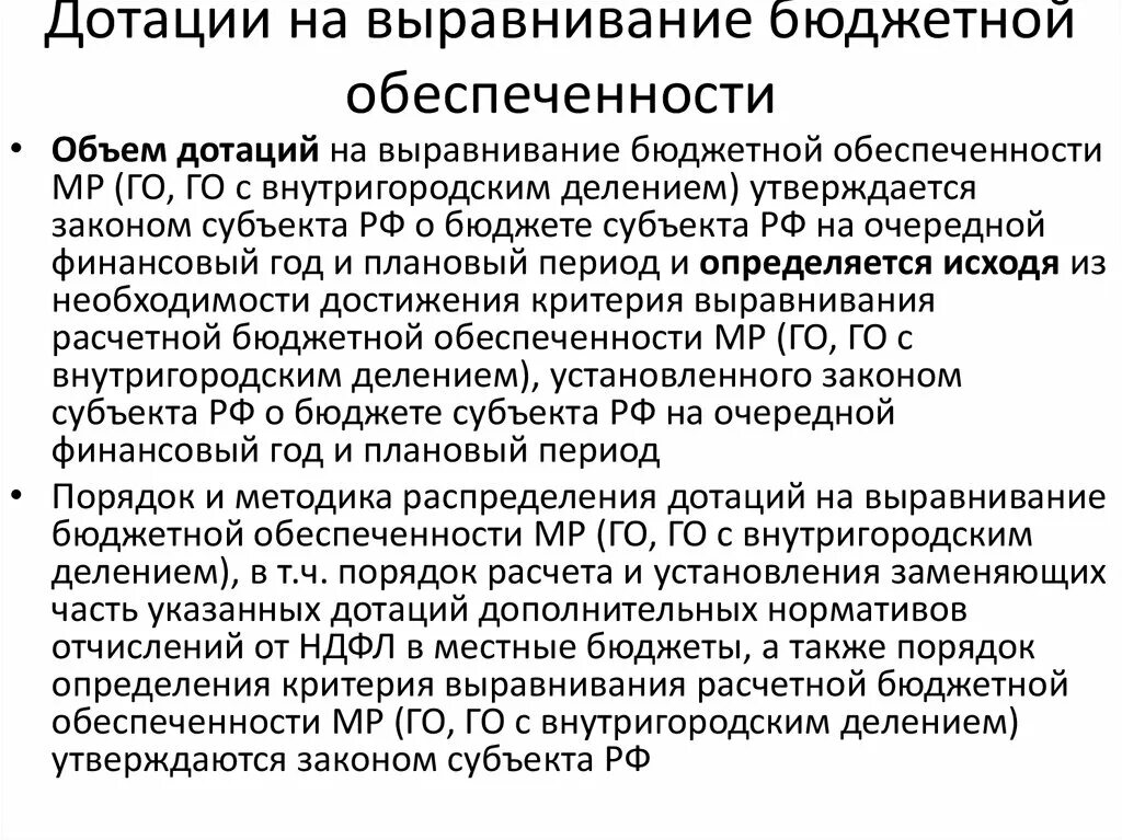 Дотация выравнивания это. Выравнивание бюджетной обеспеченности. Дотации на выравнивание бюджетности. Выравнивание уровня бюджетной обеспеченности. Размер дотации