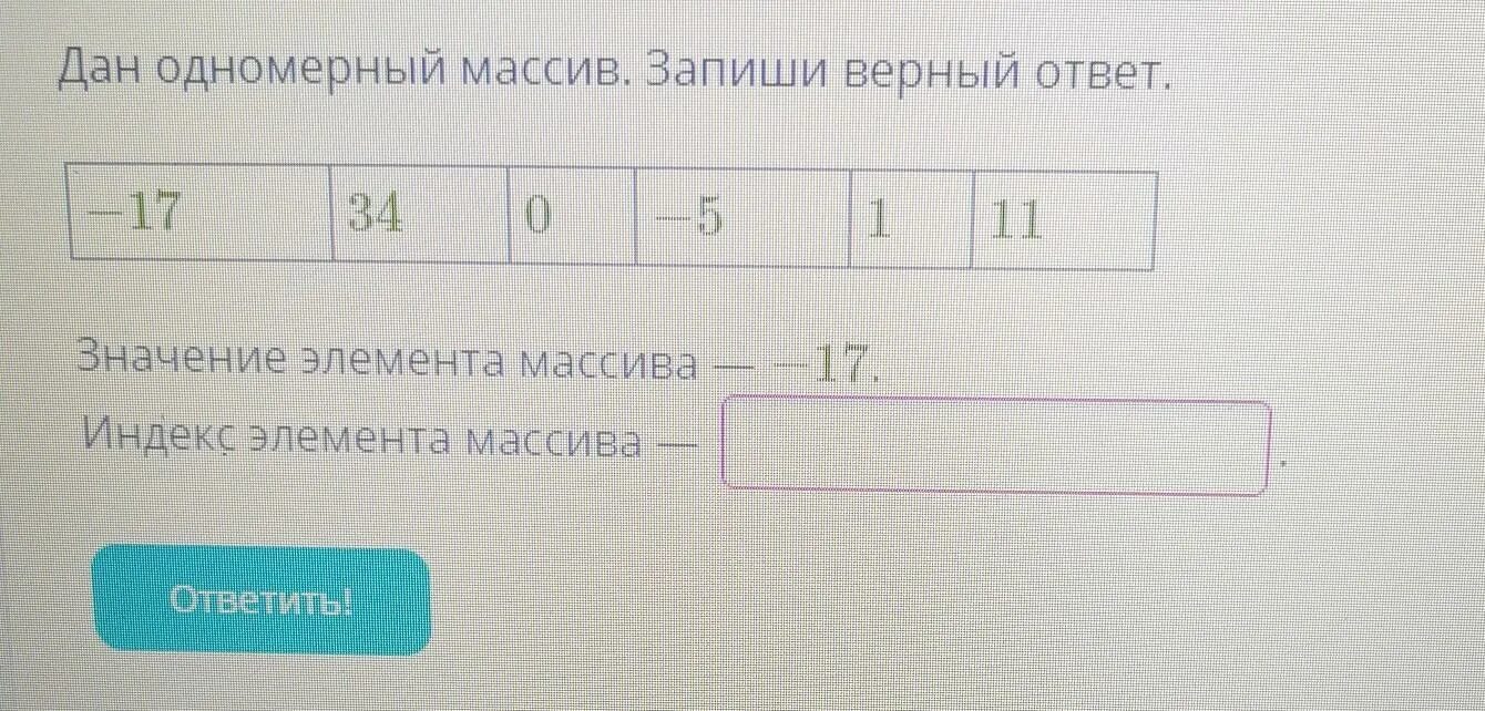 19 36 1 17 19. Одномерный массив 1с. Запиши верный ответ.