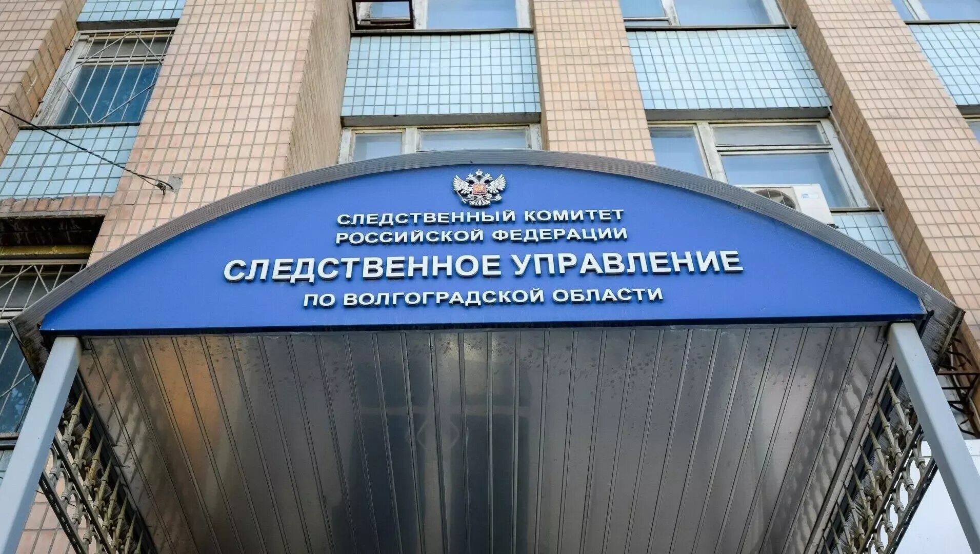 Следственный комитет. Следственный комитет. Следственный комитет. Следственный комитет волгоград. Следственный отдел волгоград.