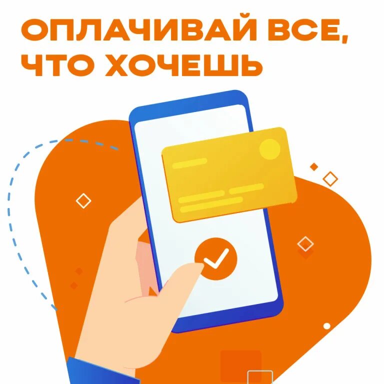 Сервис оплаты мобильного. Шаблон для мобильной оплаты картинки. карты оплаты мобильной связи. оплата мобильной связи картинка для детей. твое интернет магазин телефон.