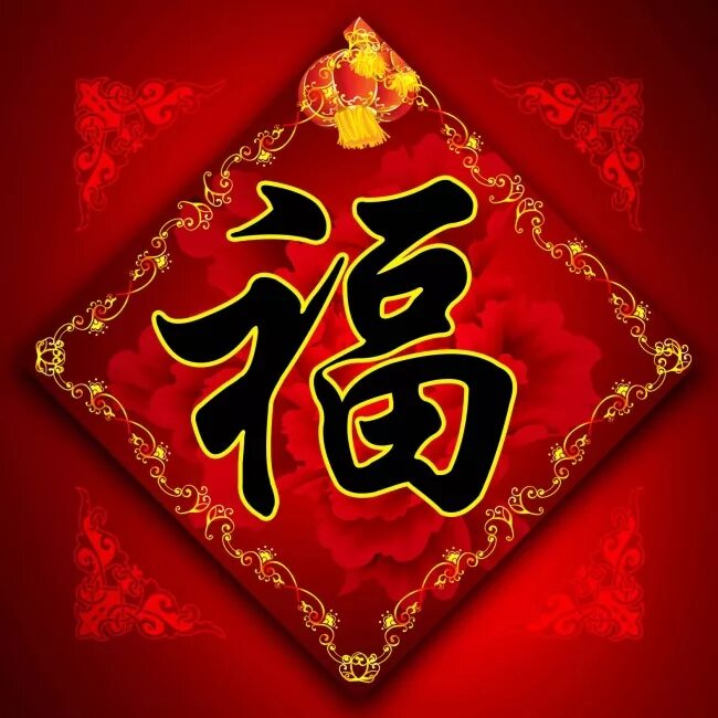 иероглиф фен шуй исполнение желаний. ингредиент символизирующий удачу в японии. китайский символ процветания. ингредиент символизирующий удачу в японии. японский иероглиф фортуна.