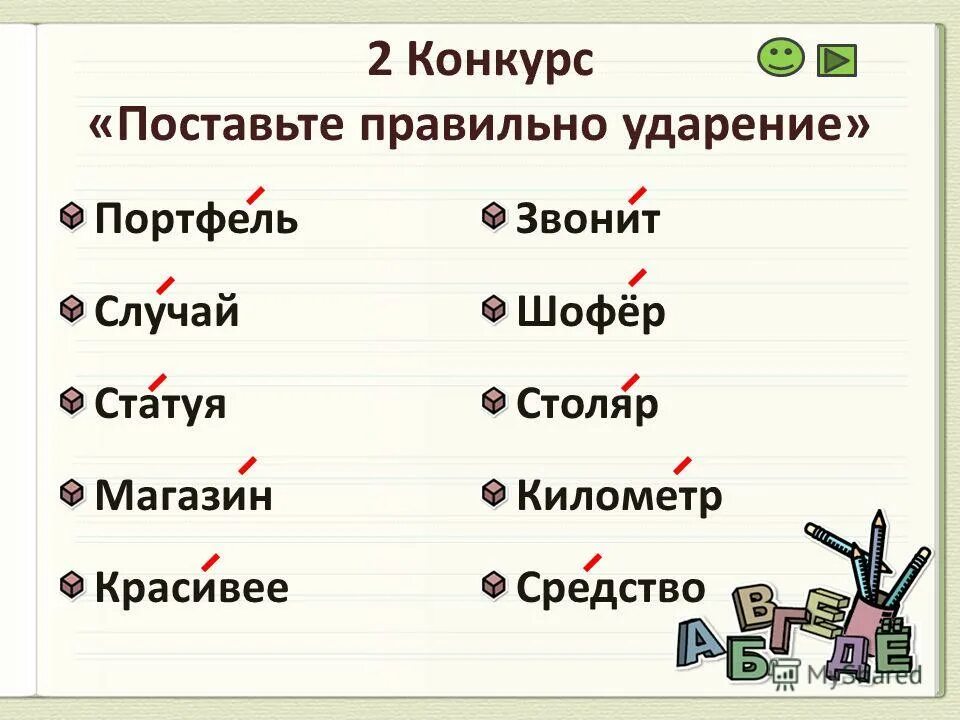 Пеню ударение