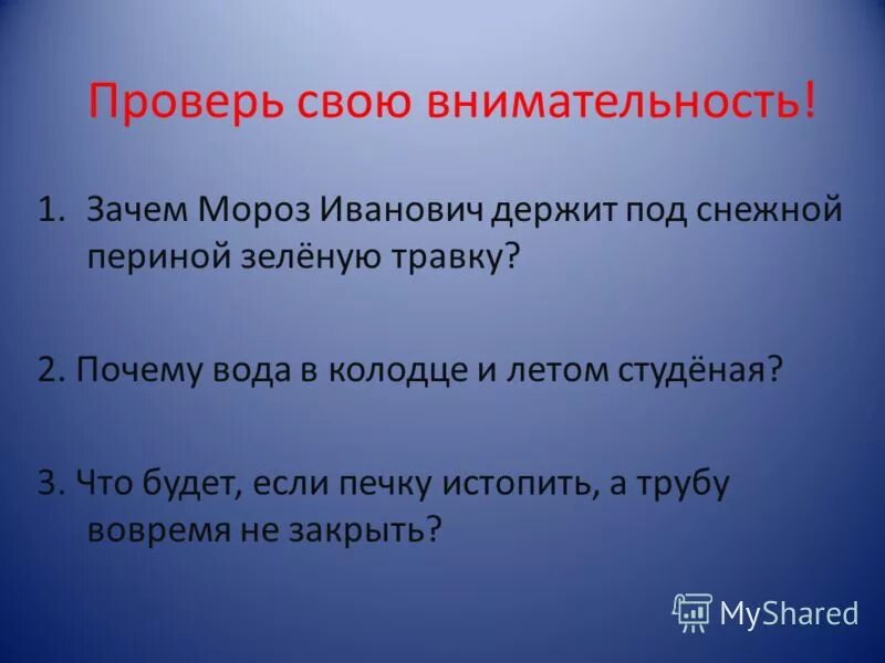 Почему мороз иванович