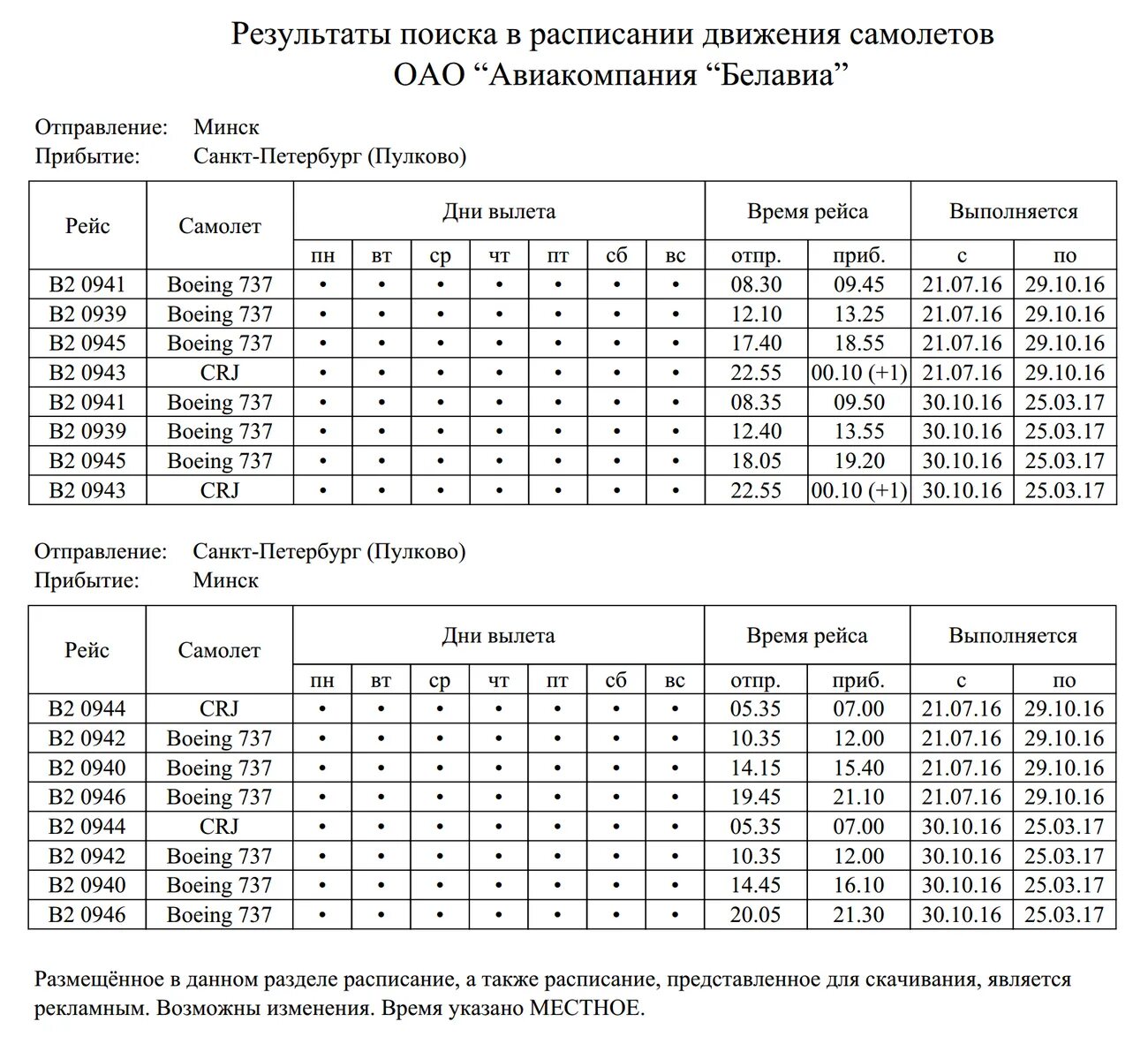 Расписание самолетов минск сегодня. Расписание самолетов Санкт-Петербург. Расписание самолётов Минск. Минск расписание авиарейсов. Белавиа расписание.