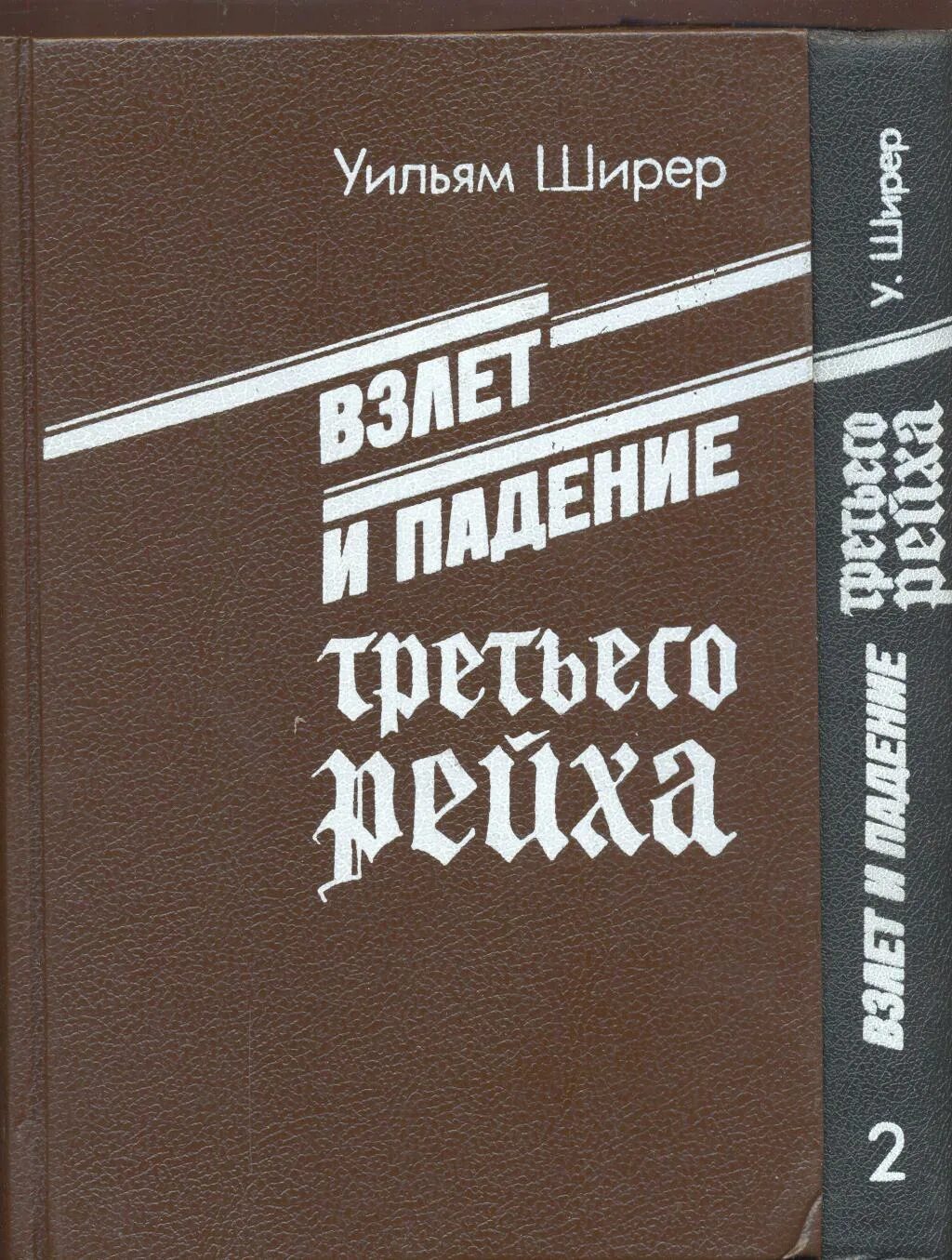 Уильям ширер книги. Взлет и падение третьего рейха книга. Взлёт и падение третьего рейха Уильям Ширер книга. Взлёт и падение третьего рейха Ширрер. Взлет и падение третьего.