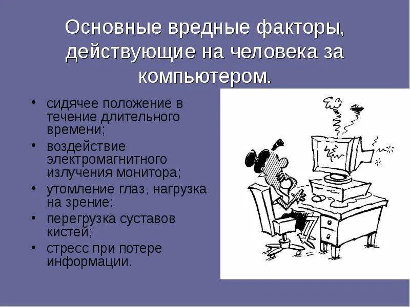 Использование в течение длительного времени. Влияние компьютера на здоровье человека. Влияние компьютера на человека. Вредное влияние компьютера на человека. Компьютер влияет на здоровье человека.