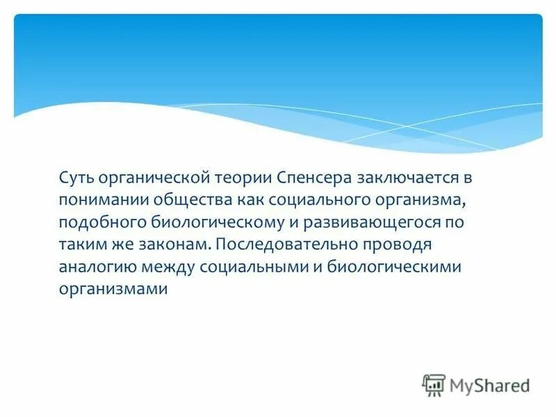 спенсера. герберт спенсер социологическая теория. органическая школа в социологии г. органическая модель общества. 3.