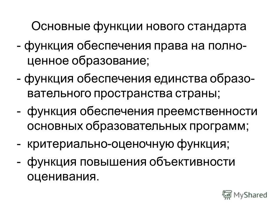 Основные функции стандартов. Функции стандартов. Основные функции обучения.