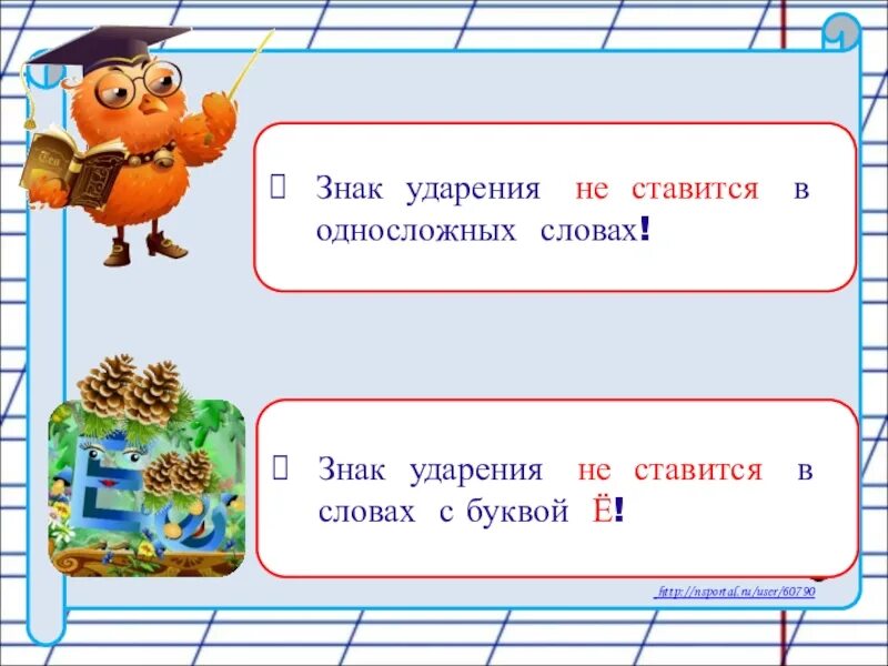 Знак ударения в слове выздоровеешь. Знак ударения. Знак ударения не ставится. Значок ударения. Знак ударения не ставится в односложных словах.