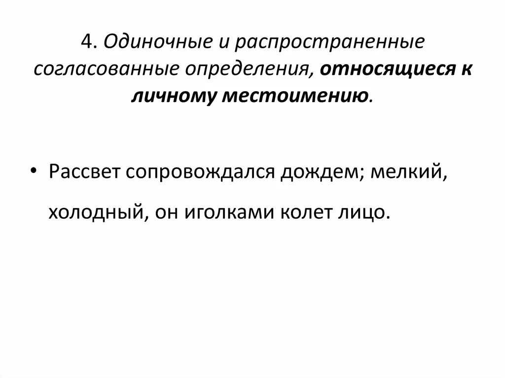 Одиночные согласованные определения. Одиночные и распространенные согласованные. Одиночное определение относящееся к личному местоимению. Одиночные и распространенные определения. Одиночные и распространенные согласованные определения