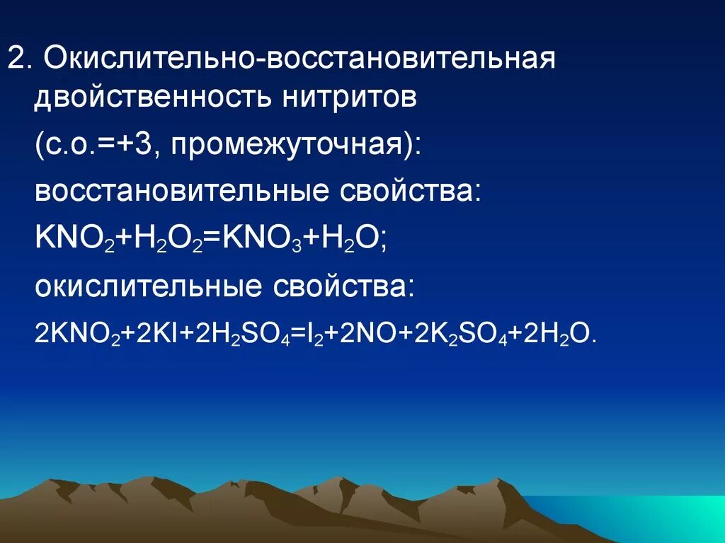 Окислительно восстановительные свойства нитритов. Окислительно восстановительная двойственность. Окислительно восстановительная двойственность нитритов. Вещества обладающие окислительно-восстановительной двойственностью. Хлорат овр