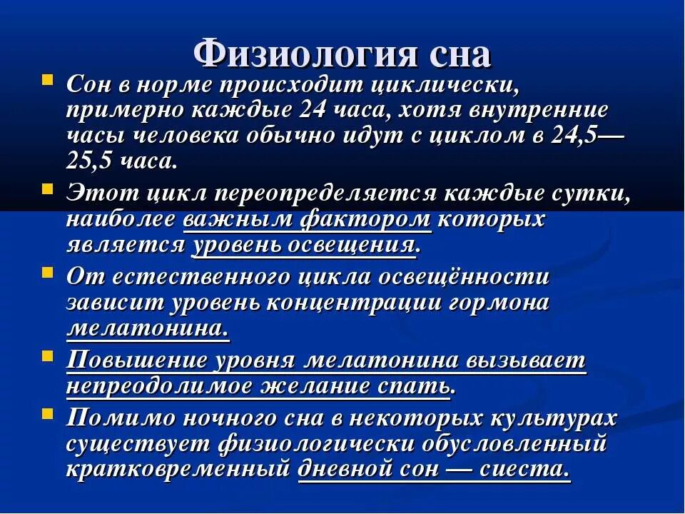 Значение сна время. Физиологические процессы во время сна. Физиология сна схема. Какие физиологические процессы происходят во время сна. Функционирование и развитием сну.