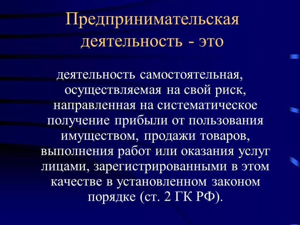 Предпринимательская деятельность. Предпринимательская деятельностт. Предпринимательская бдительность. Определение предпринимательской деятельности.