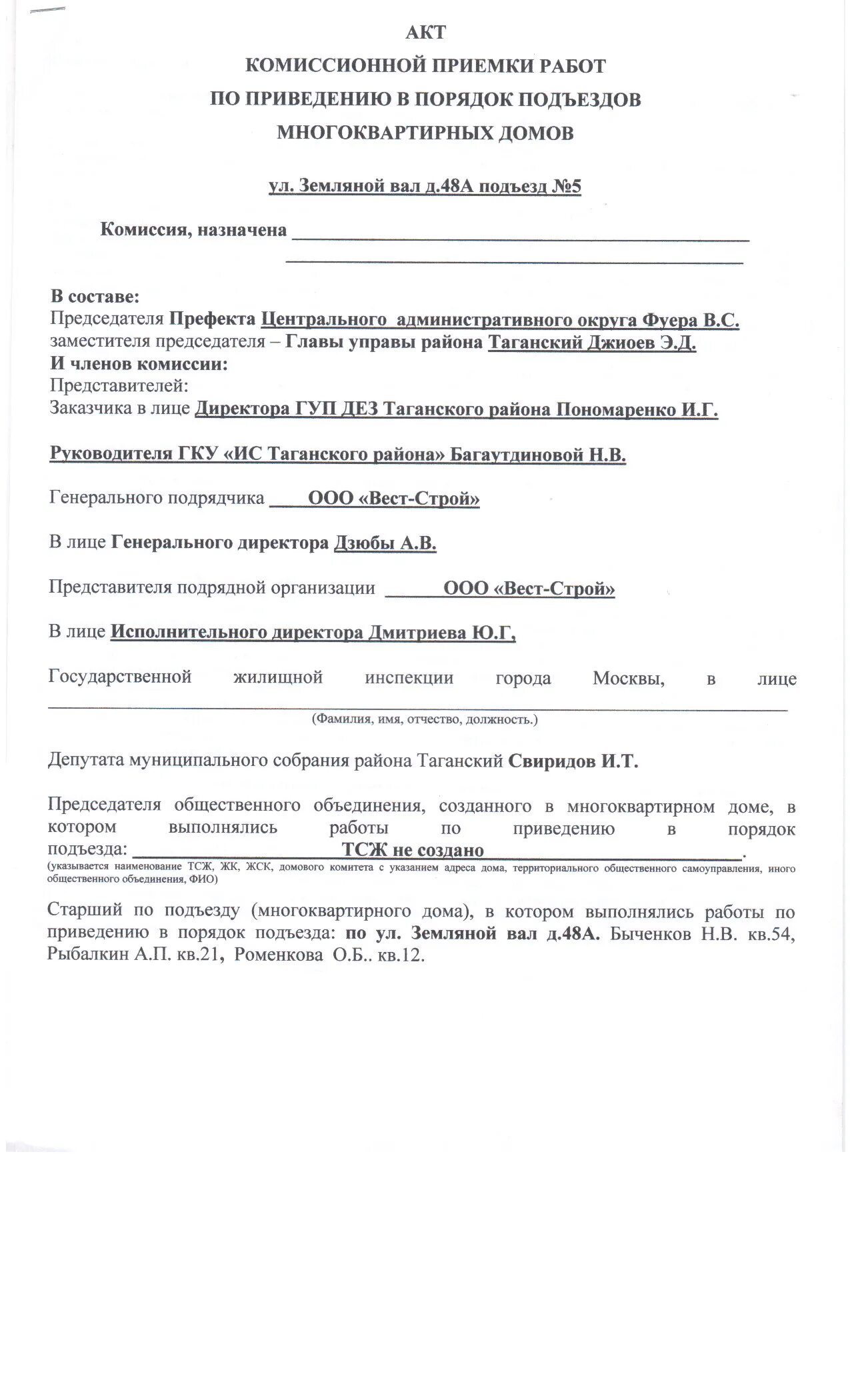 Комиссионный акт. Акт комиссионного приема. Акт приема ремонта подъезда многоквартирного дома. Акт комиссионный работ. Комиссионный прием