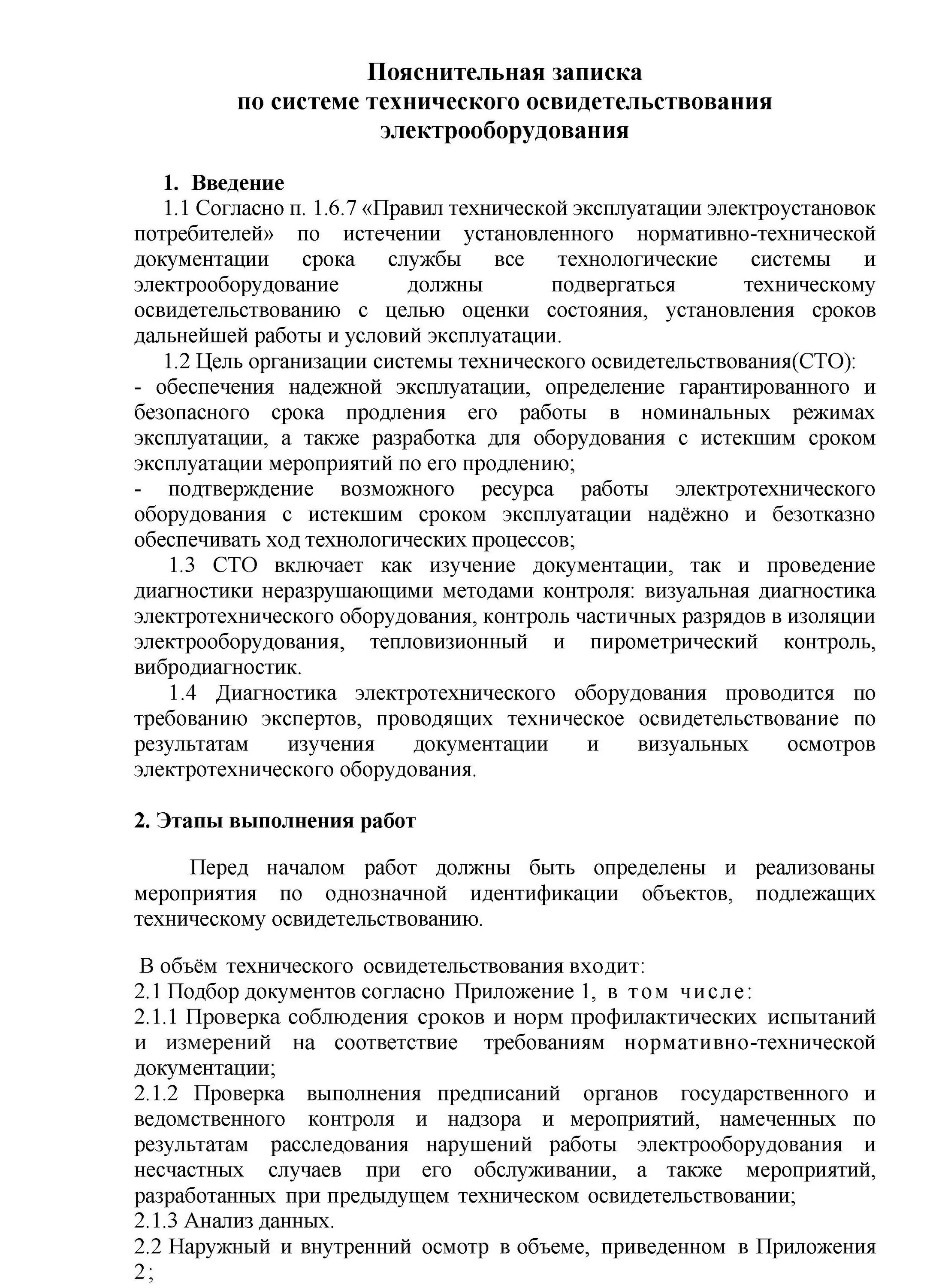 Кто должен организовывать техническое освидетельствование электрооборудования. Техническое освидетельствование. Техническое освидетельствование оборудования. Техническое освидетельствование электрооборудования. Техническое освидетельствование электрооборудования образец.