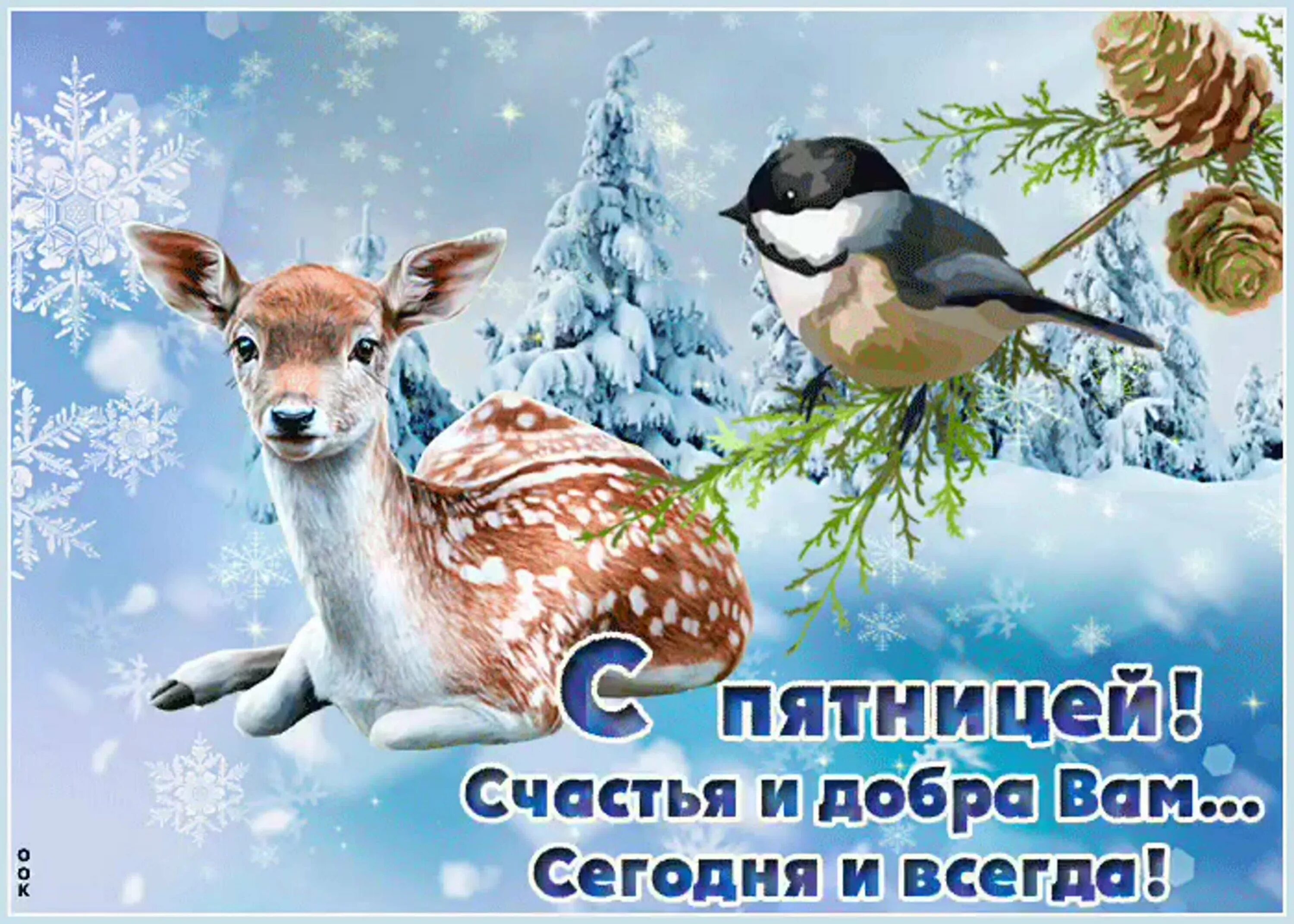 Доброго зимнего дня картинки с животными. Открытки с зимней пятницей. поздравление с зимней пятницей. добрый зимний день пятницы. хорошего зимнего дня пятницы.