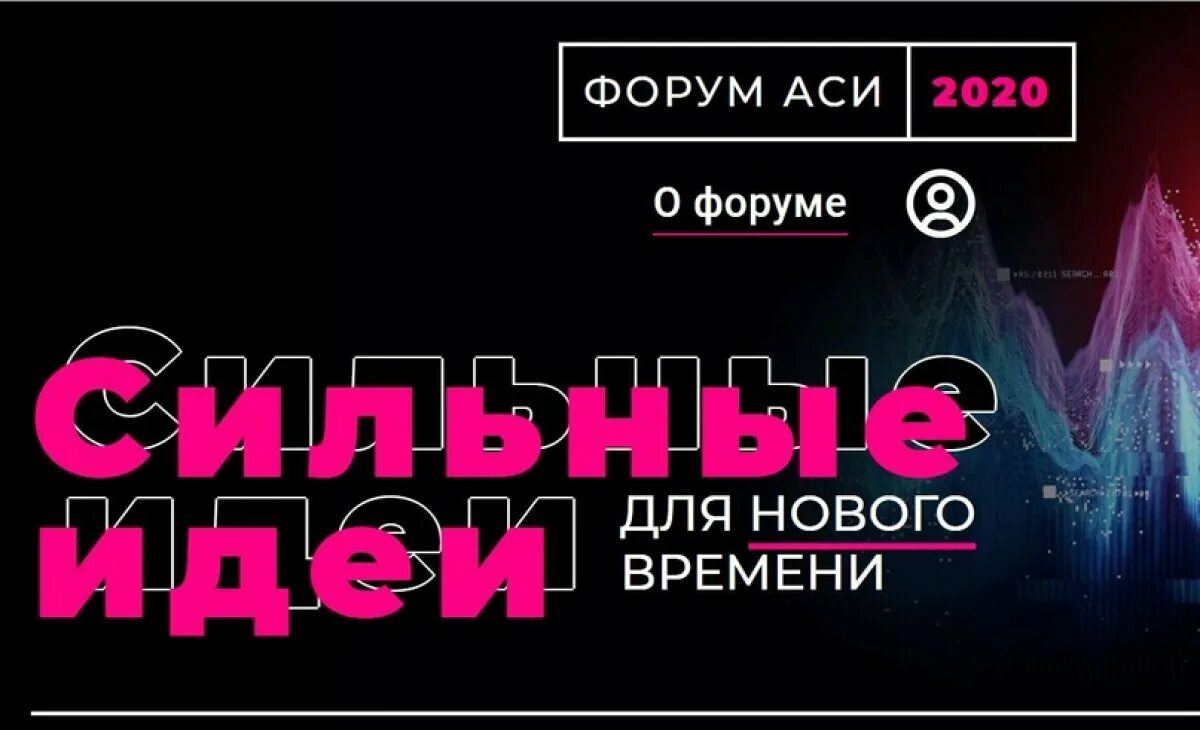 Аси сильные идеи. Форум Аси. Форум Аси «сильные идеи для нового времени». Фото с форума Аси. Форум Аси деловая.