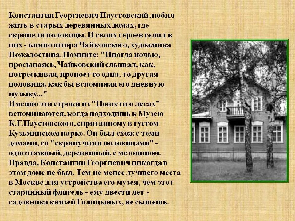 Г. К г паустовский растрепанный воробей. Рассказ паустовского жильцы старого дома. Рассказ паустовского мой дом. Жильцы старого дома паустовский рисунок.
