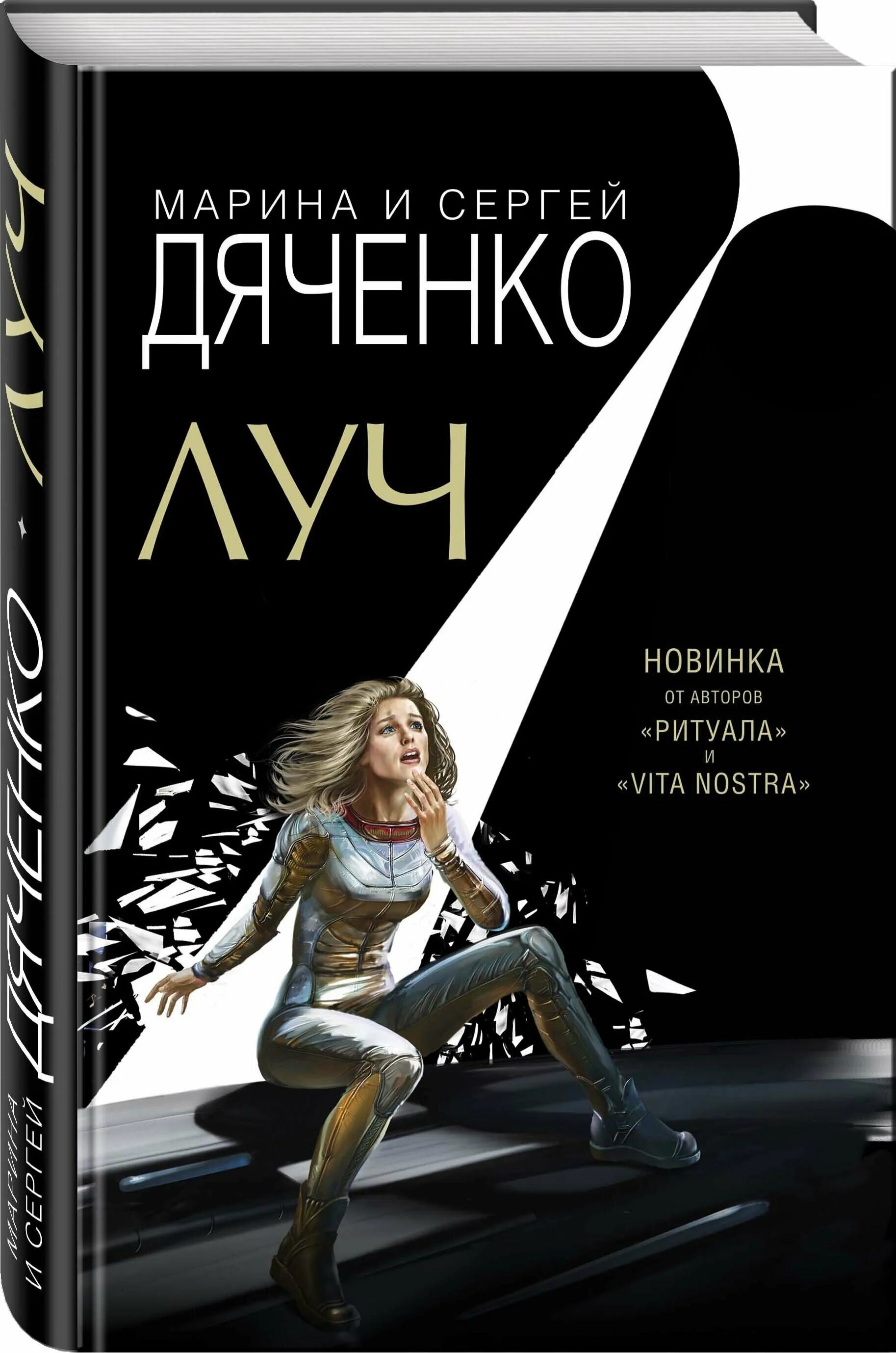 Луч книга Дяченко.