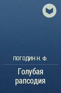 Н погодин