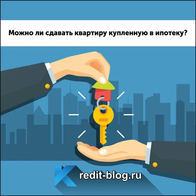 Можно ли сдавать ипотечную квартиру. Можно ли квартиру купить в ипотеку и сдавать. Ипотека сдать. Можно ли сдавать ипотечную квартиру в аренду. Сдача ипотечной квартиры