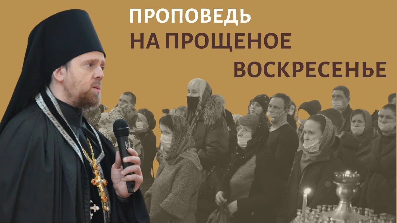 Проповедь воскресение
