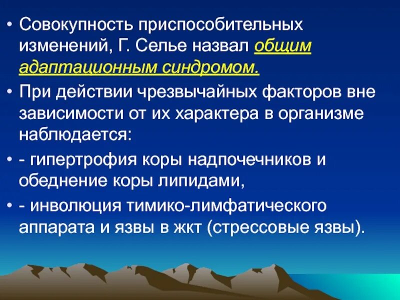 Функциональные приспособительные изменения. Общий адаптационный синдром гипертрофия. Адаптационный синдром Селье. Общий адаптационный синдром Селье. ТИМИКО-лимфатический синдром.