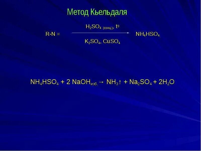 Почему конц. Этимизол метод Кьельдаля. Гексамидин метод Кьельдаля. Формула Кьельдаля. Титрование Кьельдаля.