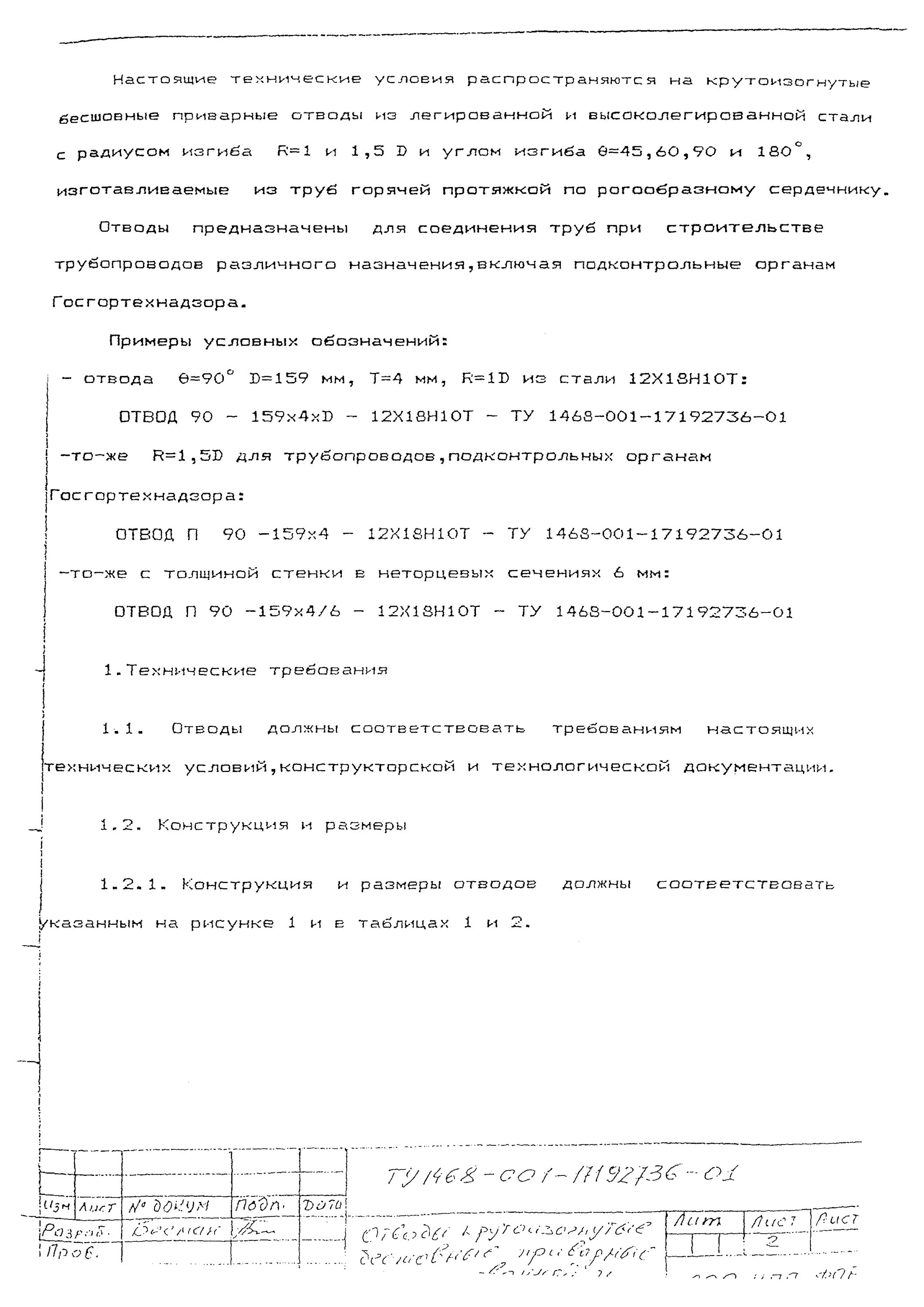 Переход точеный 32х25-pn25 11 сто 79814898 116-2009 сталь 08х18н10т. Отвод 90 градусов 152х8х1,5d (r225) по ту 1468-001-17192736-01. Отвод 90-159х8-13хфа. Отвод 90 м/м o80-. Ту 1468 001.