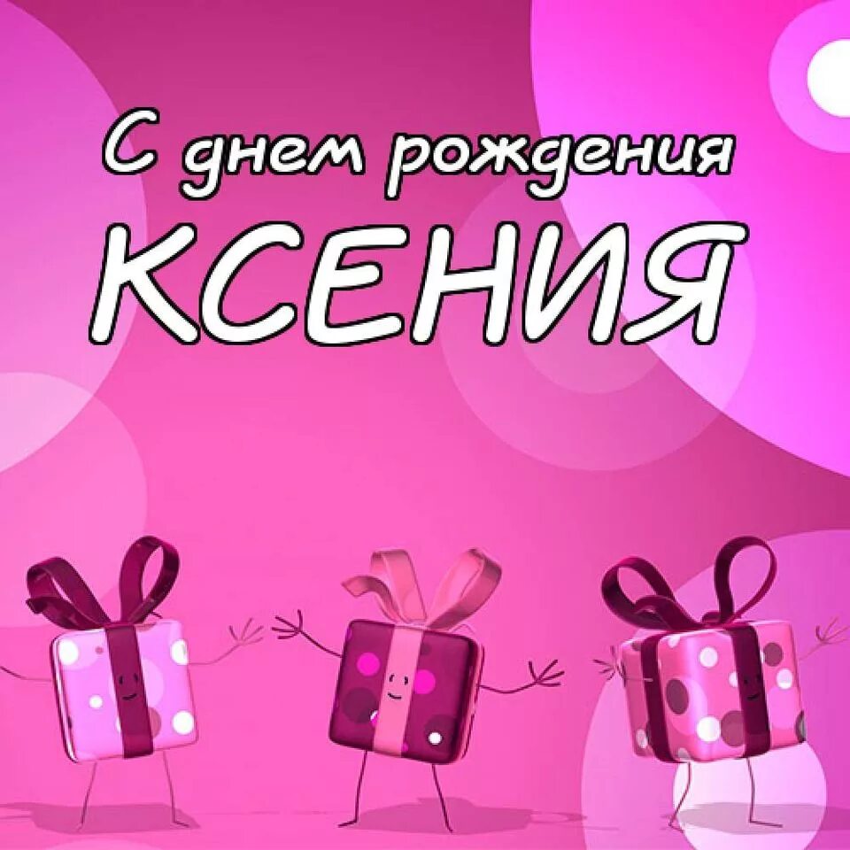Поздравление с днем рождения ксении открытки. С днём рождения Ксюша. Поздравления с днём рождения Палине. Поздравления с днём рождения Полину.