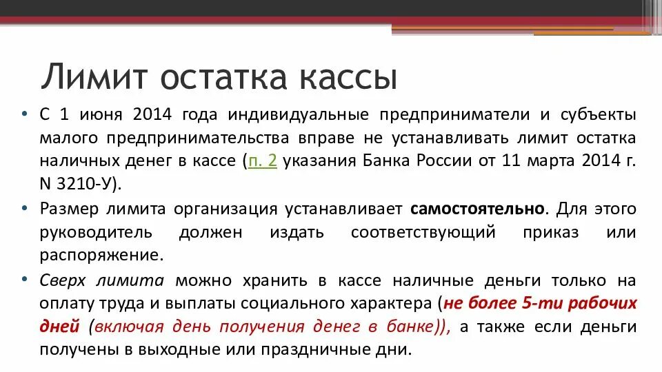 Лимит остатка денежных средств в кассе устанавливает. Лимит кассы устанавливается. Лимит остатка наличных денег в кассе устанавливается. Лимит остатка кассы устанавливается.