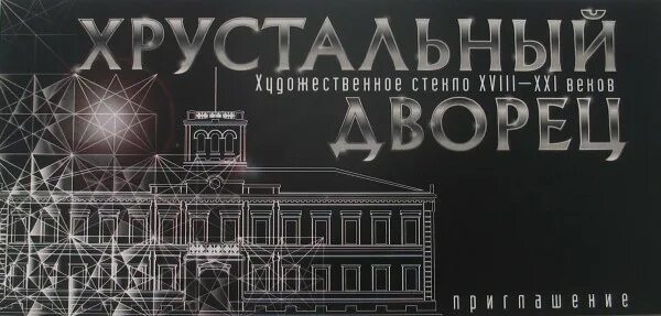 хрустальный дворец евгений гаглоев. хрустальный дворец книга. книга хрустальный дворец евгений гаглоев. хрустальный дворец книга. хрустальный дворец книга.