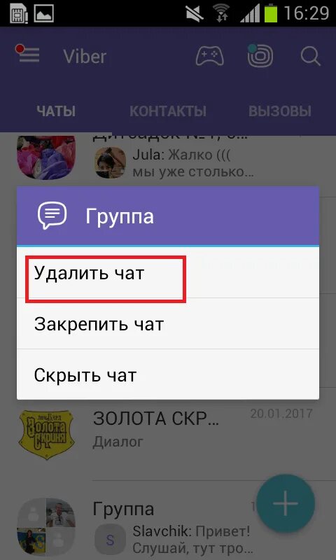 Удалить чат в сообщениях на андроиде. Удалить чат. как удалить чат. очистить чат. вайбер переписка.