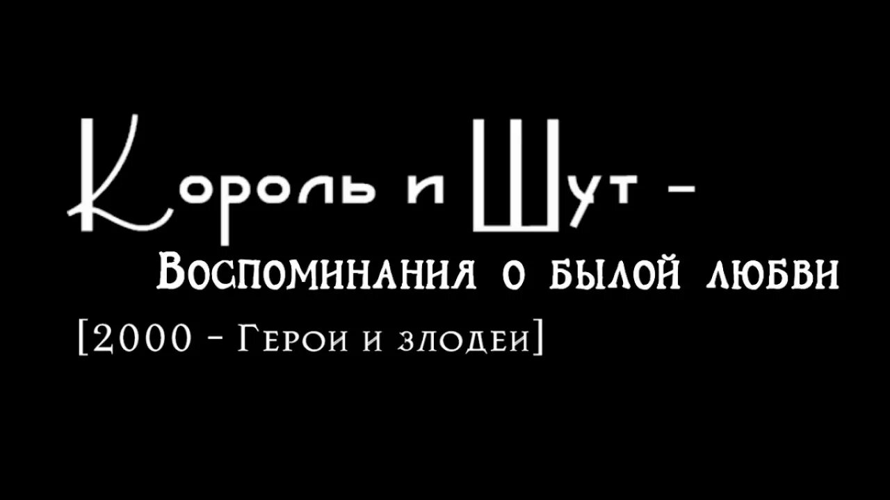 Воспоминания о былой любви. Воспоминания о былом. Воспоминания о былой любви Король и Шут. КИШ воспоминания о былой любви. Киш песни о былой