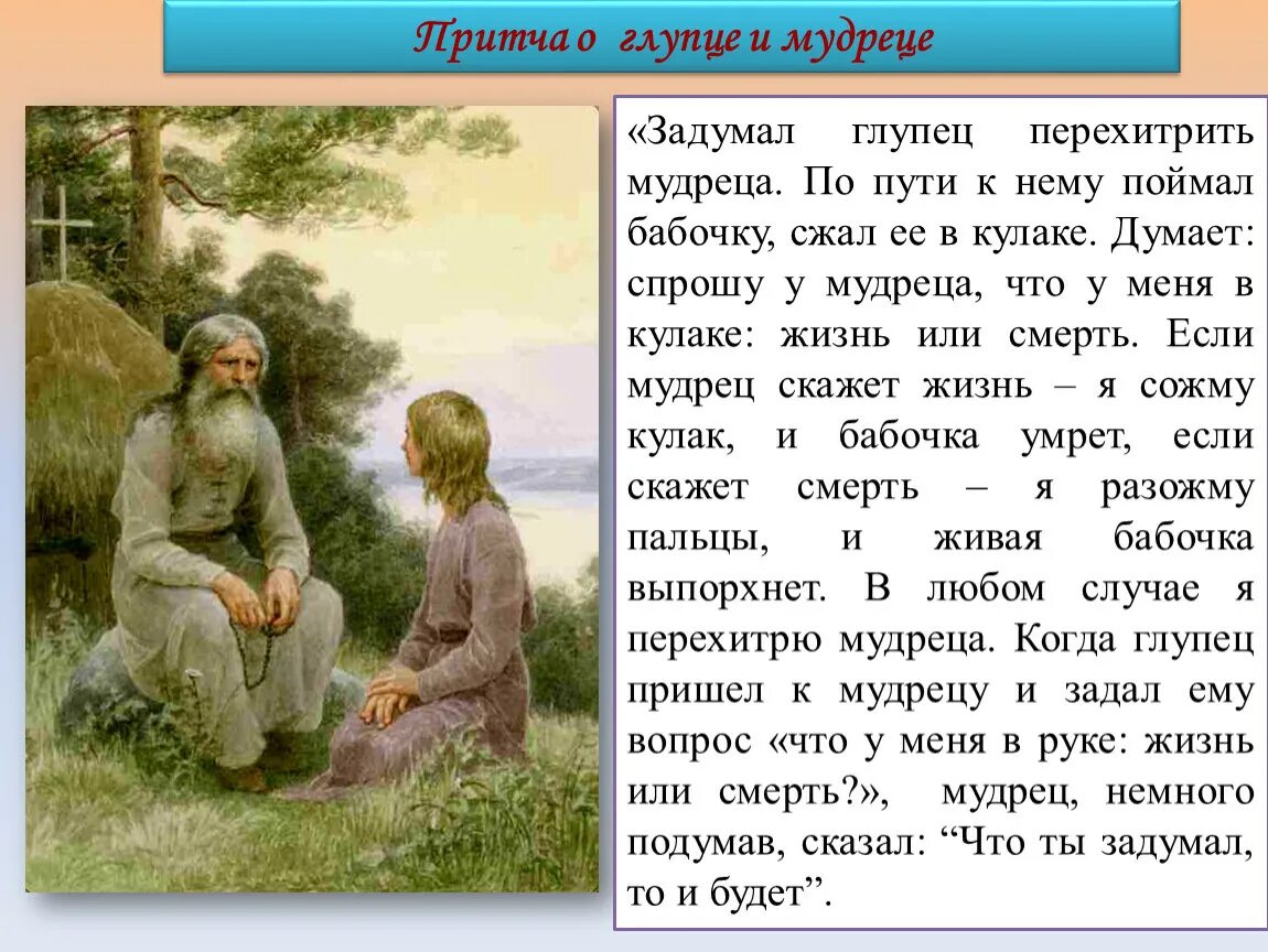 Старинная притча повествует о крестьянине которого спросили. Притча о мудреце. Притча о глупце. Притча о мудрости. Глупая притча.