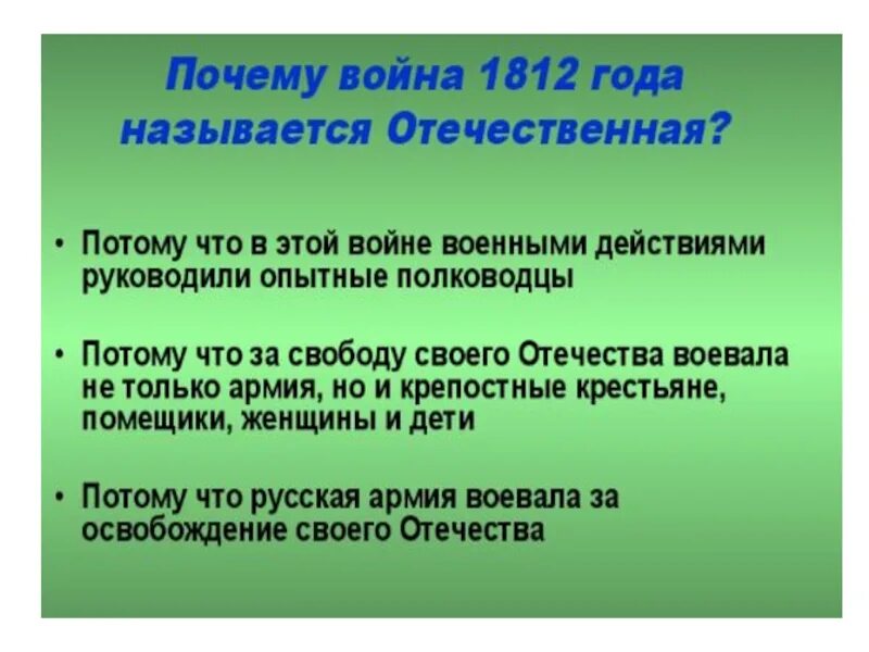 Почему 1 мировую войну называли 2 отечественной. Почему войну 1812 года называют Отечественной. Почему 1812 года называют Отечественной.
