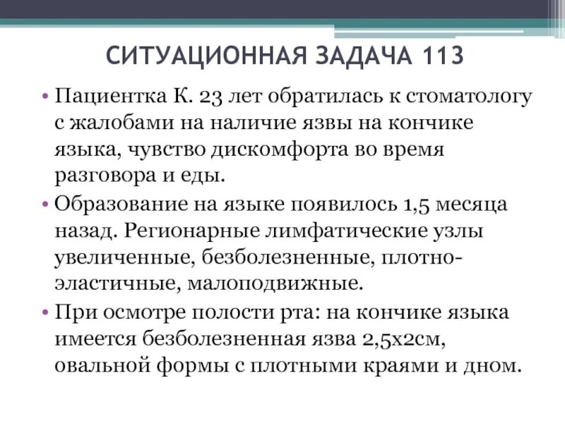 Ситуационная задача 4. на прием к стоматологу. Ситуационные задачи терапевтическая стоматология аккредитация. Пациентка 42 года обратилась к хирургу стоматологу. Пациентка с.,59 лет обратилась  к стоматологу.