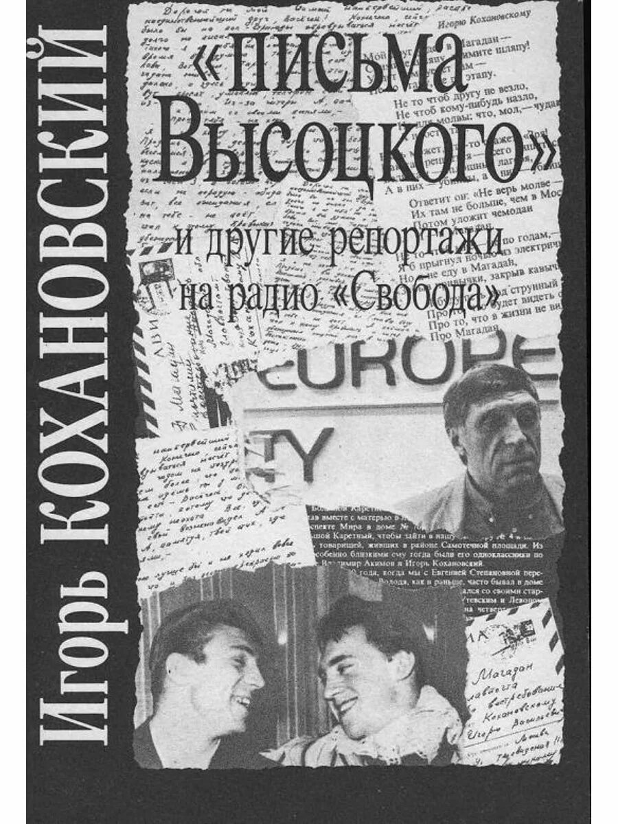 Книга письма Высоцкого и другие репортажи на радио Свобода.