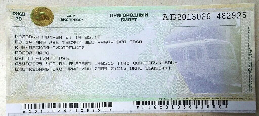 Билет АСУ экспресс. Пригородный билет АСУ экспресс. Билет на экспресс. Билет АСУ экспресс 3.