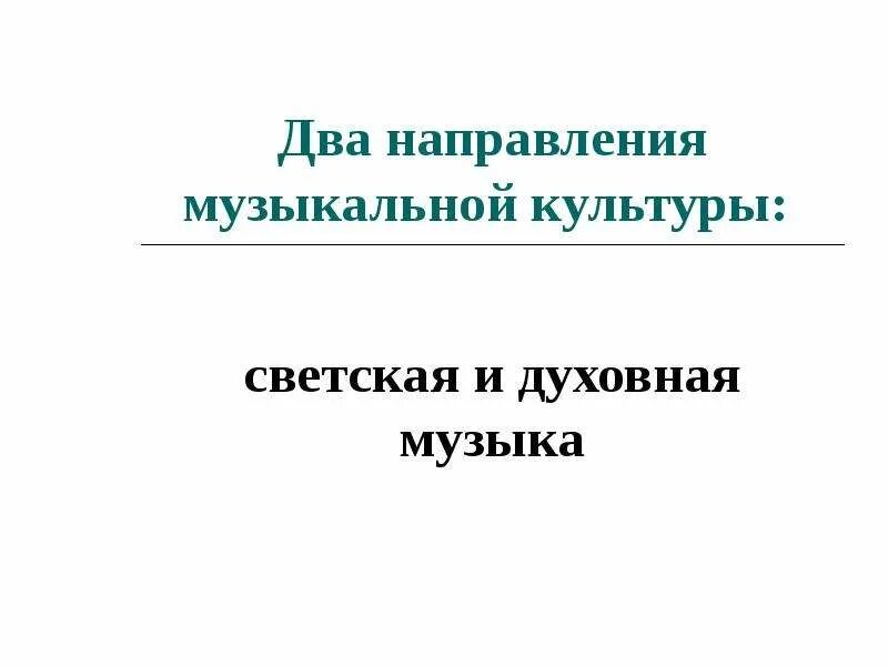 Два направления музыкальной культуры светская и духовная. 2 Направления музыкальной культуры светская и духовная музыка. Два направления музыкальной культуры 7 класс. Два направления в Музыке духовная и светская музыка.