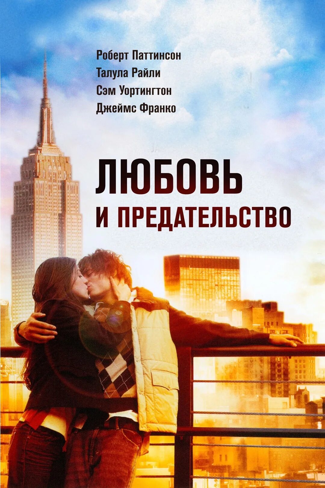 Предатель в любовь не играют читать. Любовь и предательство 2010. Предательство в любви. Преданная любовь.